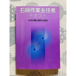 超美品 石綿作業主任者 テキスト 2022年7月受講 中央労働災害防止協会(資格/検定)