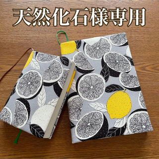 天然化石様専用　ブックカバー　2品セット　檸檬　グレー　高島帆布　ハンドメイド(ブックカバー)