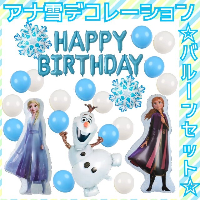 誕生日 飾り 飾り付け アナ雪 アナと雪の女王 オラフ バルーン 風船 女の子