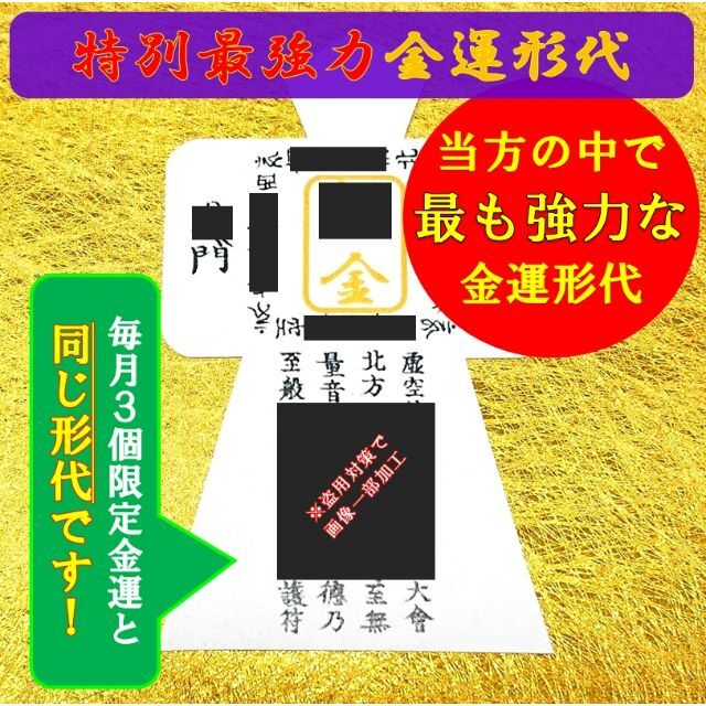 M様専用】【金運日限定販売】最強力金運＋運気上昇形代 新品/予約受付