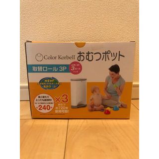 ニホンイクジ(日本育児)のKorbell おむつポット取り替えロール3P(紙おむつ用ゴミ箱)