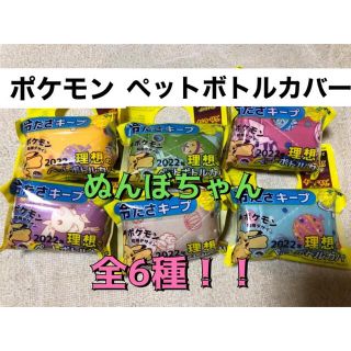 ポケモン(ポケモン)の即買い可☆ポケモン　ペットボトルカバー  和柄デザイン　全6種　伊藤園　送料無料(ノベルティグッズ)