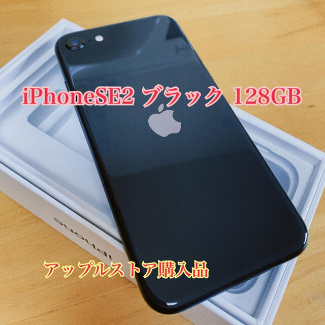 iPhoneSE 第2世代 ブラック 128GB アップルストア購入品 超美品