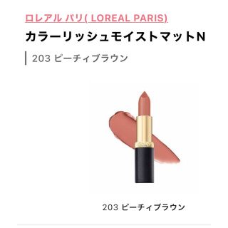 ロレアルパリ(L'Oreal Paris)のロレアルパリ203カラーリッシュN(口紅)