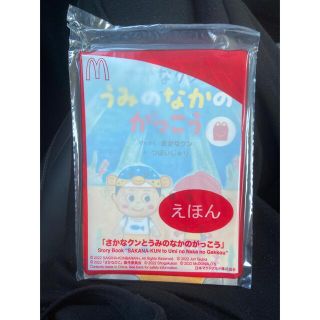 マクドナルド ハッピーセット えほん　さかなくん(絵本/児童書)