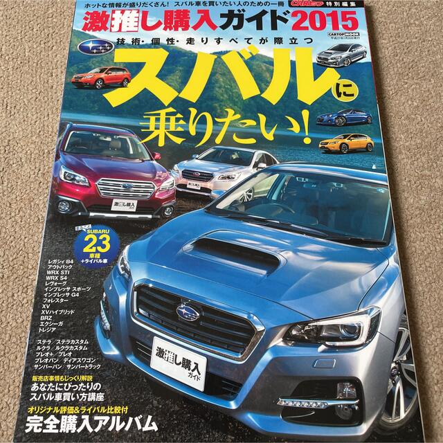 【送料込み】激推し購入ガイド 全２３車種 ２０１５　スバル エンタメ/ホビーの雑誌(車/バイク)の商品写真