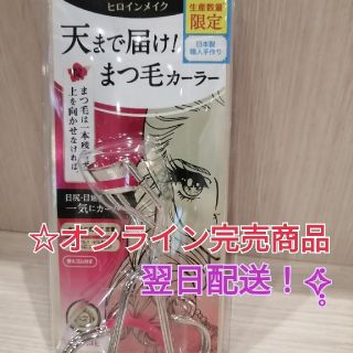 ヒロインメイク(ヒロインメイク)の翌日配送☆ヒロインメイク アイラッシュカーラー N2  ビューラー 数量限定(ビューラー・カーラー)