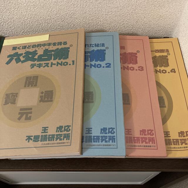 六爻占術 テキストNo.1〜4 著者・王虎応 不思議研究所 超可爱 24500円 ...