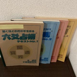 六爻占術 テキストNo.1〜4 著者・王虎応 不思議研究所の通販 by めぐ's ...