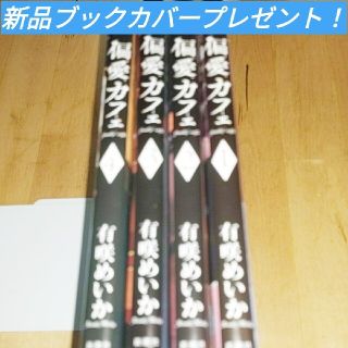 偏愛カフェ  1～4巻セット※すべて初版ブックカバープレゼント！　有咲めい(全巻セット)