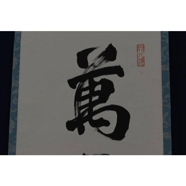 【真作】建仁寺八代管長/竹田益洲/萬里無片雲/茶掛/禅語/掛軸☆宝船☆Z-930
