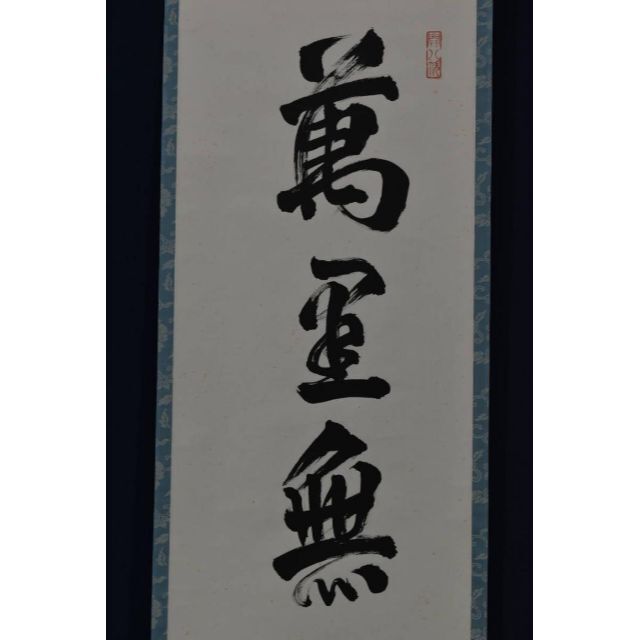 【真作】建仁寺八代管長/竹田益洲/萬里無片雲/茶掛/禅語/掛軸☆宝船☆Z-930