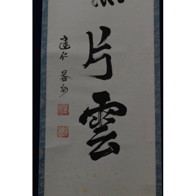 【真作】建仁寺八代管長/竹田益洲/萬里無片雲/茶掛/禅語/掛軸☆宝船☆Z-930