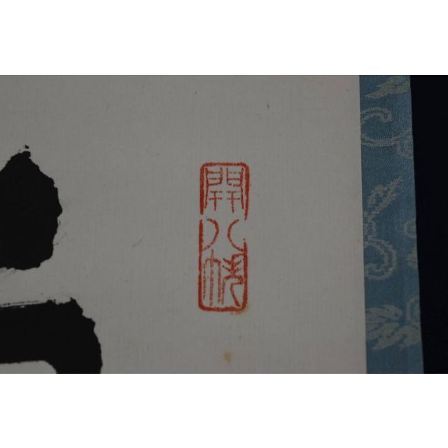 【真作】建仁寺八代管長/竹田益洲/萬里無片雲/茶掛/禅語/掛軸☆宝船☆Z-930