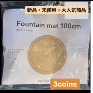 スリーコインズ(3COINS)の【新品・未使用・未開封】スリーコインズ 噴水マット 水遊び 3coins(その他)