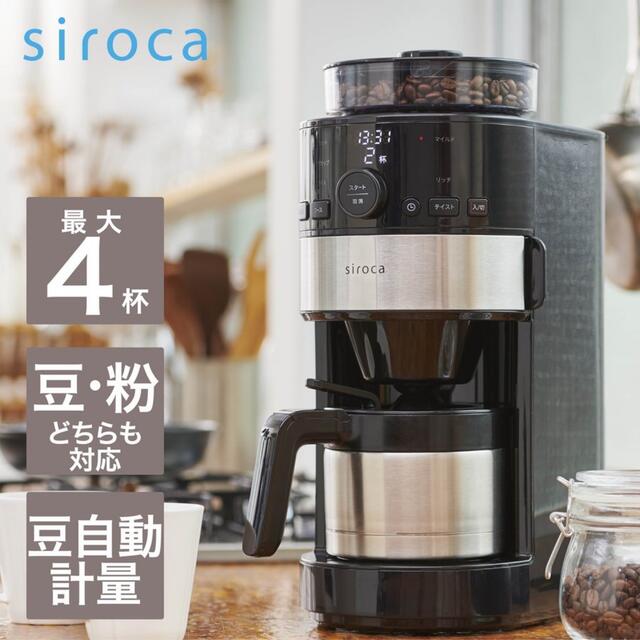 13500円 siroca コーン式全自動コーヒーメーカー SC-C122