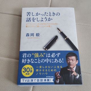 苦しかったときの話をしようか　森岡毅(ノンフィクション/教養)