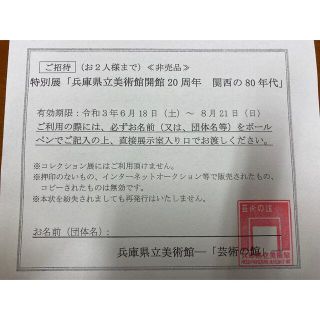 兵庫県立美術館　関西の80年代　招待券2名分(美術館/博物館)