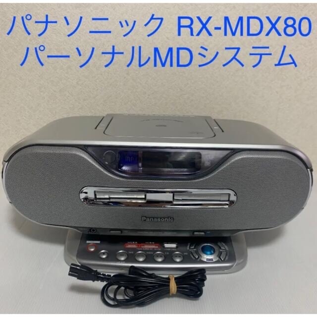 【現状渡し】パナソニック RX-MDX80 パーソナルシステム CDMDラジカセ