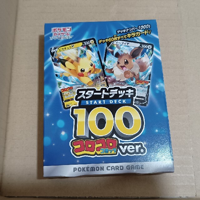 状態ポケモンカード スタートデッキ100 コロコロコミックver. 未開封品