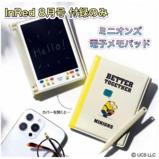 ミニオン(ミニオン)のInRed 8月号 付録 ミニオンズ 電子メモパッド (ノート/メモ帳/ふせん)