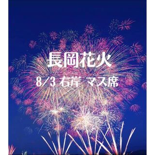 2022 8/3長岡花火 右岸マス席(A会場) (その他)