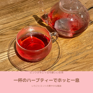 ノンカフェイン！ピンクが可愛いい、ビーツと苺のブレンドハーブティー♪　(茶)