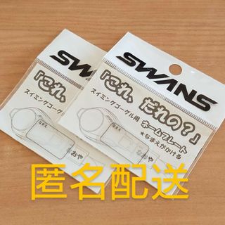 スワンズ(SWANS)の匿名便▶SWANS スワンズ スイミングゴーグル用 ネームプレート 無地 2枚(マリン/スイミング)