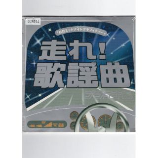 W1570  走れ!歌謡曲 プラチナ編   中古CD(演歌)