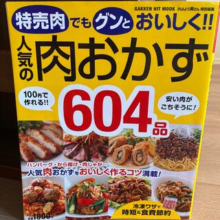 人気の肉おかず６０４品 特売肉でもグンとおいしく！！(料理/グルメ)