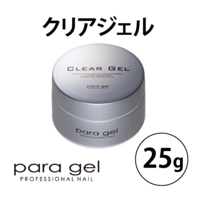 ☆新品未使用☆パラジェルクリア(ベースジェル)25g