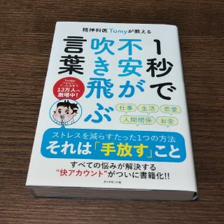 ダイヤモンドシャ(ダイヤモンド社)の精神科医Ｔｏｍｙが教える１秒で不安が吹き飛ぶ言葉(その他)