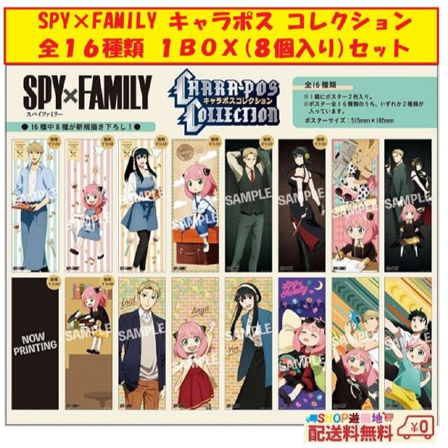 SPY×FAMILY キャラポスコレクション 全16種類 １BOX(８個入り)