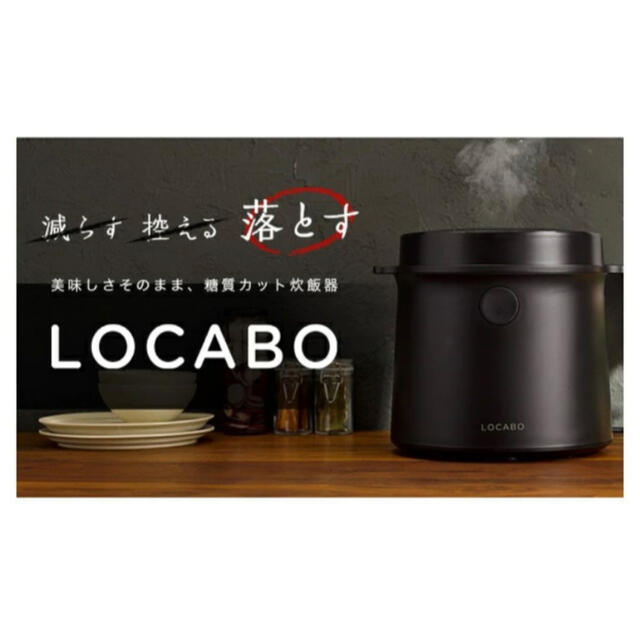 LOCABO 糖質カット炊飯器 JM-C20E-B ロカボ炊飯器