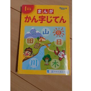 ベネッセ(Benesse)のチャレンジ１年生(語学/参考書)