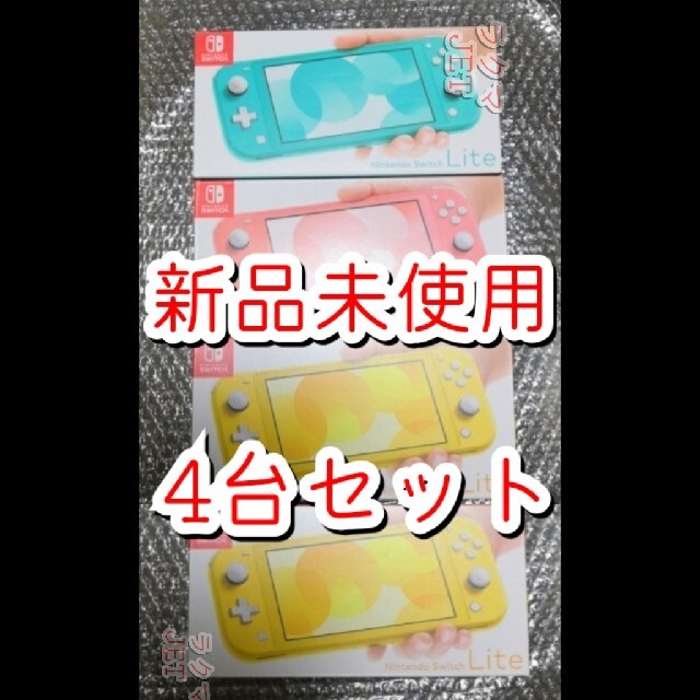 Nintendo Switch - 4台◆Nintendo Switch Lite 本体 ターコイズ コーラルイエロ