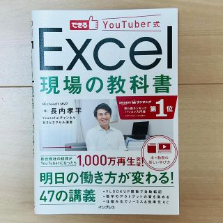 インプレス(Impress)の新品　Ｅｘｃｅｌ現場の教科書 できるＹｏｕＴｕｂｅｒ式(コンピュータ/IT)