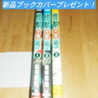 怪獣8号 1～3巻セット※すべて初版ブックカバープレゼント！　松本直也(全巻セット)