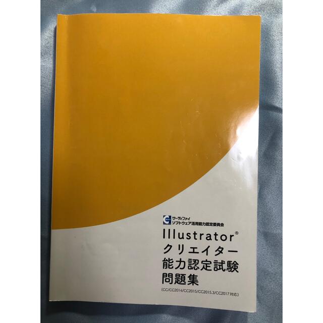 Illustrator クリエイター能力認定試験　問題集 エンタメ/ホビーの本(資格/検定)の商品写真