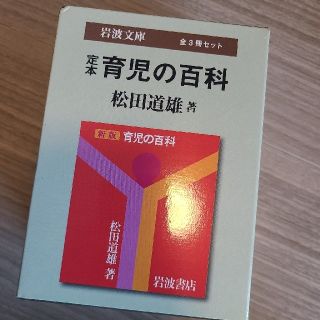 イワナミショテン(岩波書店)の【再値下☆】育児の百科（３冊セット）松田道雄著(住まい/暮らし/子育て)