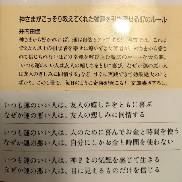 「神さまがこっそり教えてくれた強運を引き寄せる47のルール」井内 由佳 エンタメ/ホビーの本(住まい/暮らし/子育て)の商品写真