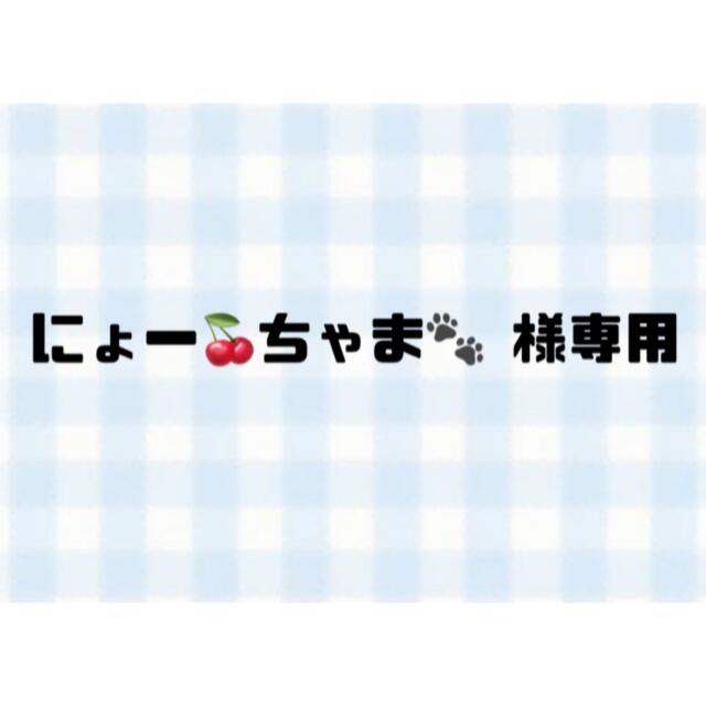 にょー🍒ちゃま🐾 様専用　　　 | フリマアプリ ラクマ