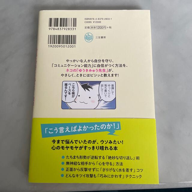 ちょっとだけ・こっそり・素早く「言い返す」技術 マンガ版 エンタメ/ホビーの漫画(その他)の商品写真