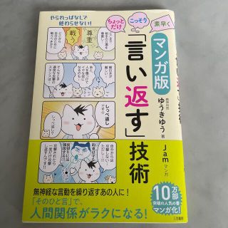 ちょっとだけ・こっそり・素早く「言い返す」技術 マンガ版(その他)