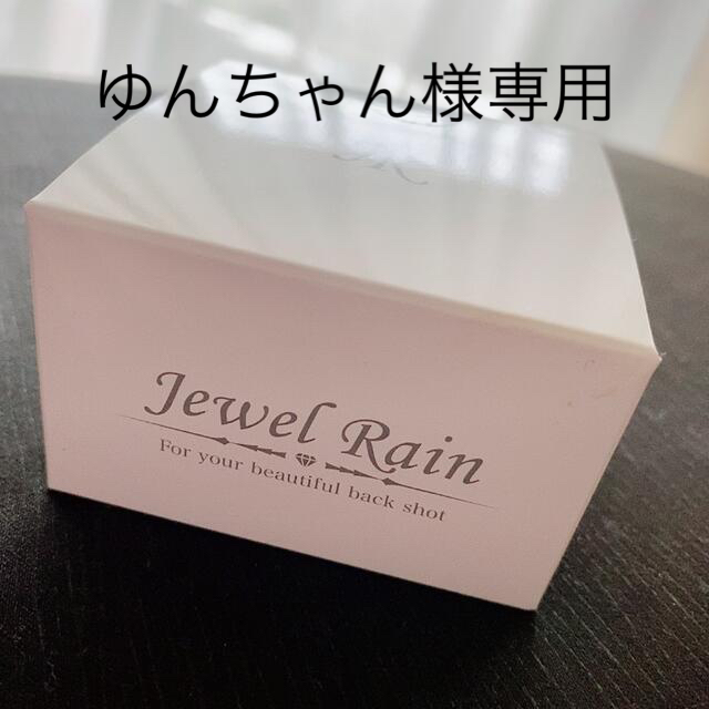 ゆんちゃん専用　Jewel Rain ジュエルレイン ACボディジェル