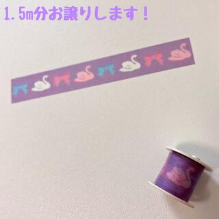 コクヨ(コクヨ)のマスキングテープ　マステ　1.5m　スワン　コクヨ　bobbin　１７１(テープ/マスキングテープ)