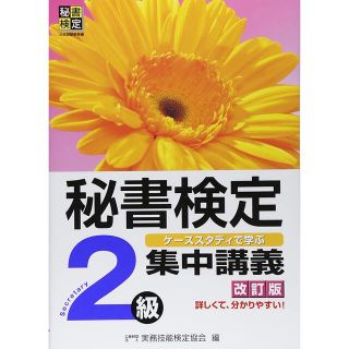 秘書検定集中講義 ケ－ススタディで学ぶ ２級 改訂版(その他)