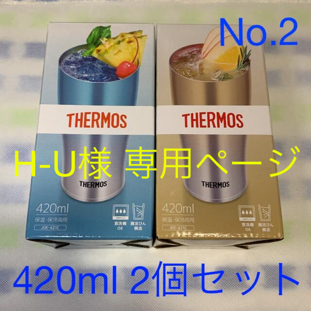 サーモス タンブラー 420ml 2個セット