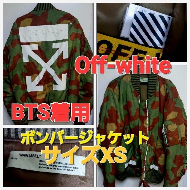 【有名人芸能人】 OFF-WHITE - BTS着用 Off-white bomber jacket MA-1 ブルゾン フライトジャケット