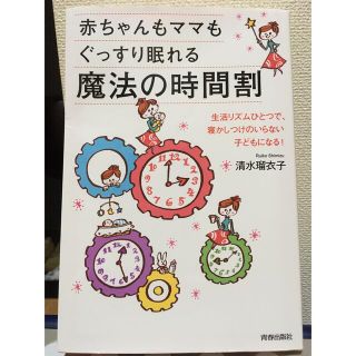 赤ちゃんもママもぐっすり眠れる魔法の時間割(結婚/出産/子育て)